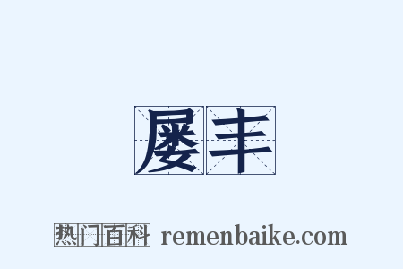 屡丰是什么意思的图片